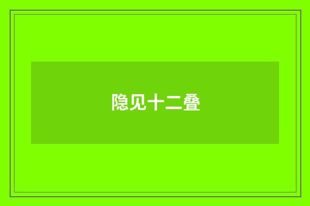 隐见十二叠