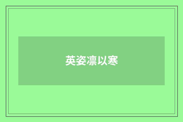 英姿凛以寒