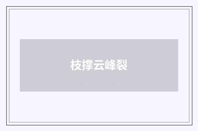 枝撑云峰裂
