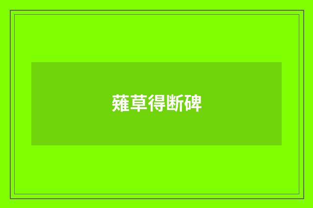 薙草得断碑