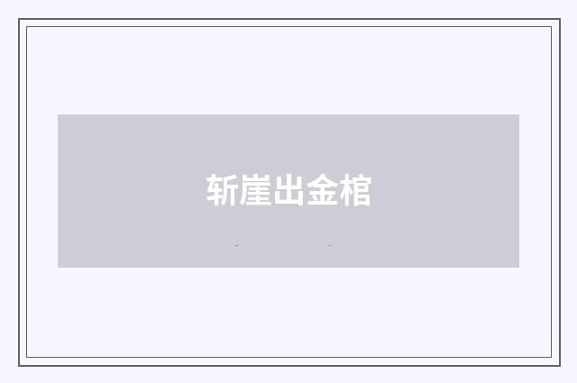 斩崖出金棺