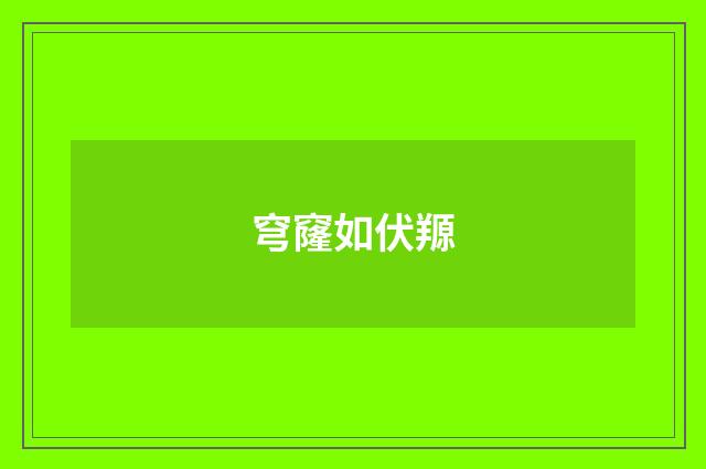 穹窿如伏羱