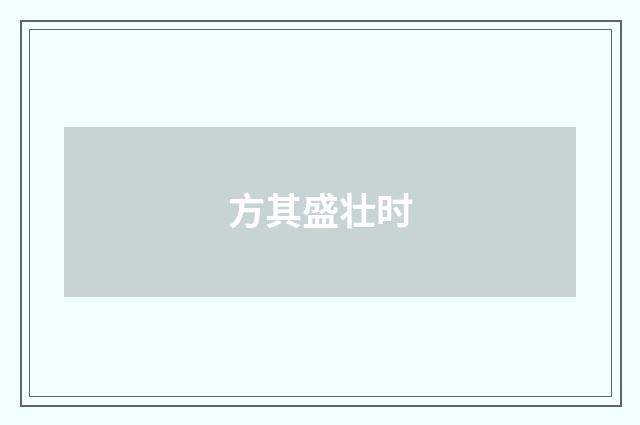 方其盛壮时