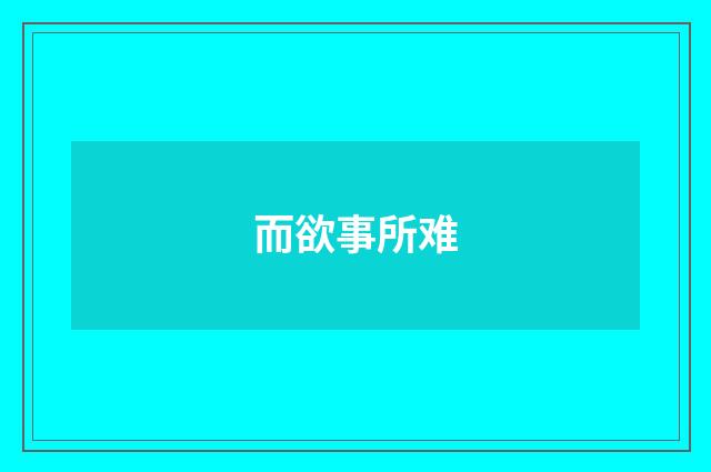 而欲事所难