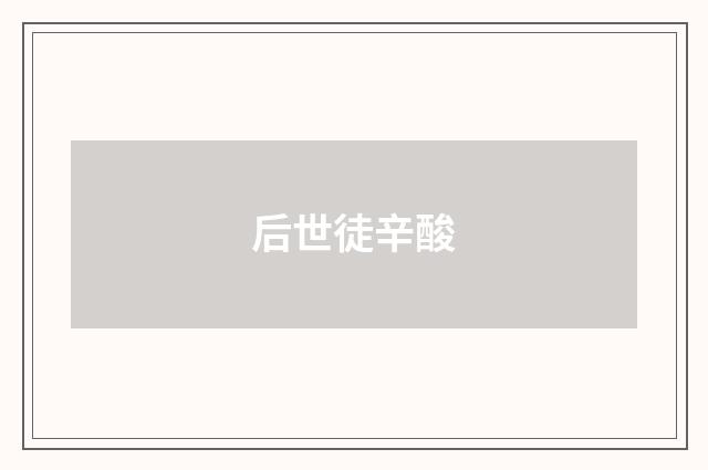 后世徒辛酸