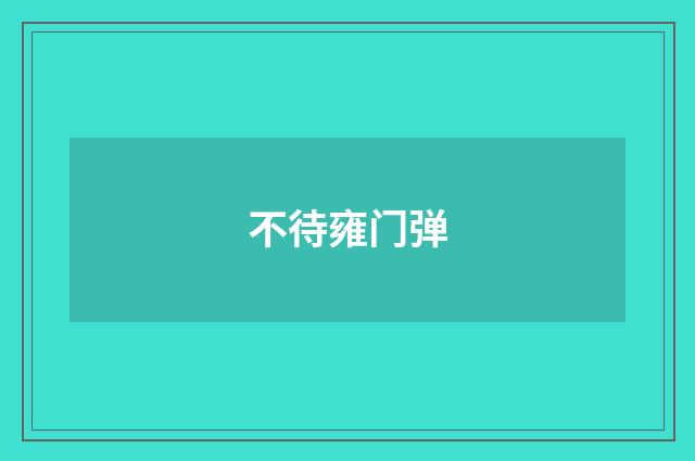 不待雍门弹