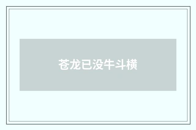 苍龙已没牛斗横