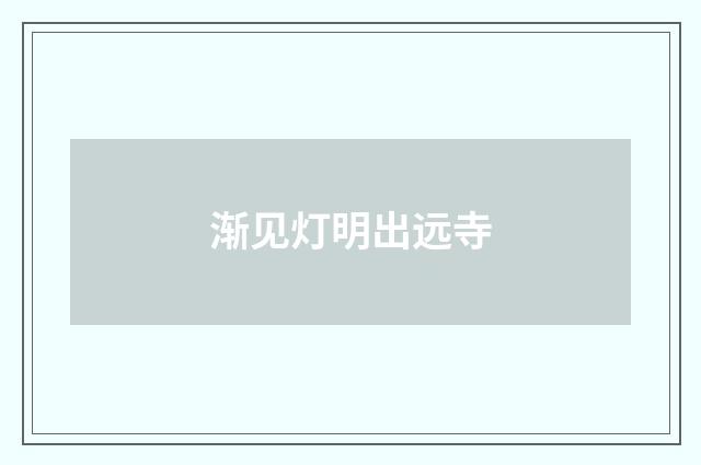 渐见灯明出远寺