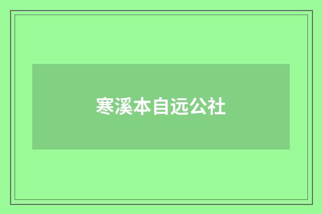 寒溪本自远公社