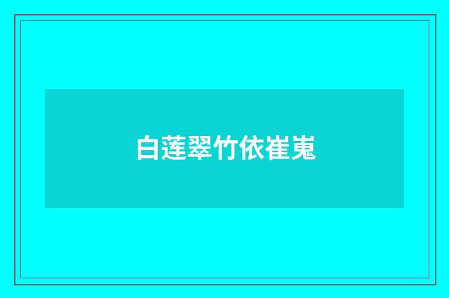 白莲翠竹依崔嵬