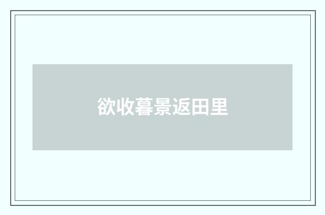 欲收暮景返田里