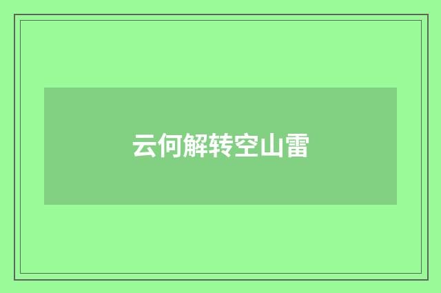 云何解转空山雷
