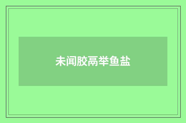 未闻胶鬲举鱼盐