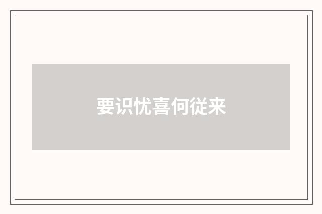 要识忧喜何従来