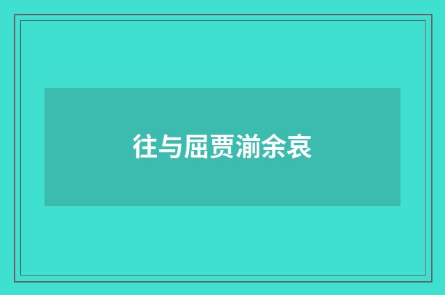 往与屈贾湔余哀