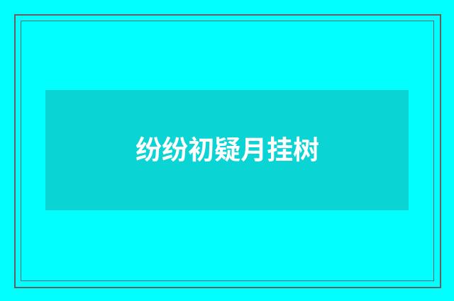 纷纷初疑月挂树