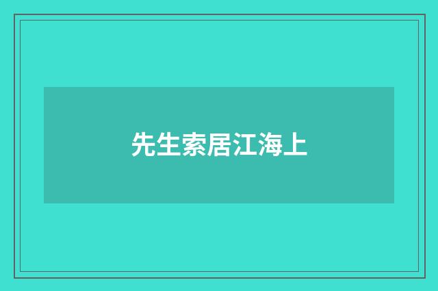 先生索居江海上