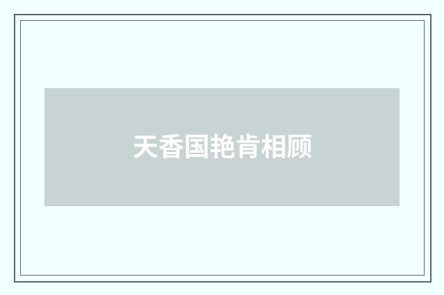 天香国艳肯相顾