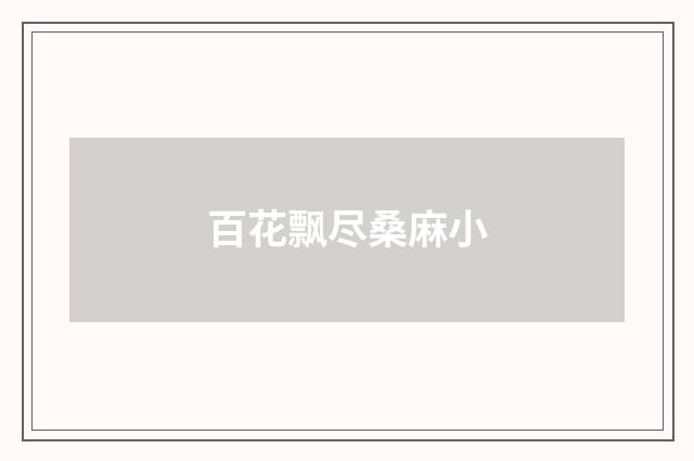 百花飘尽桑麻小