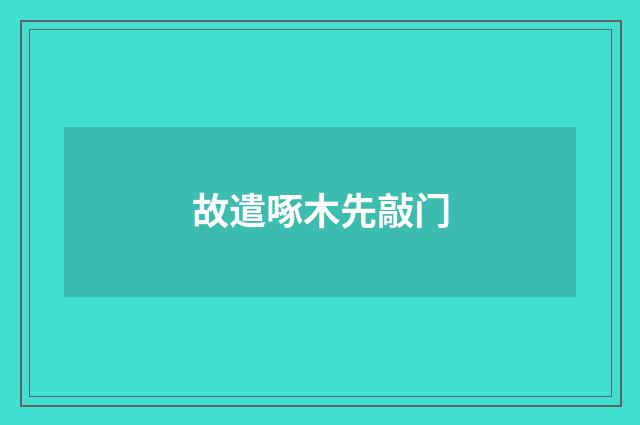 故遣啄木先敲门