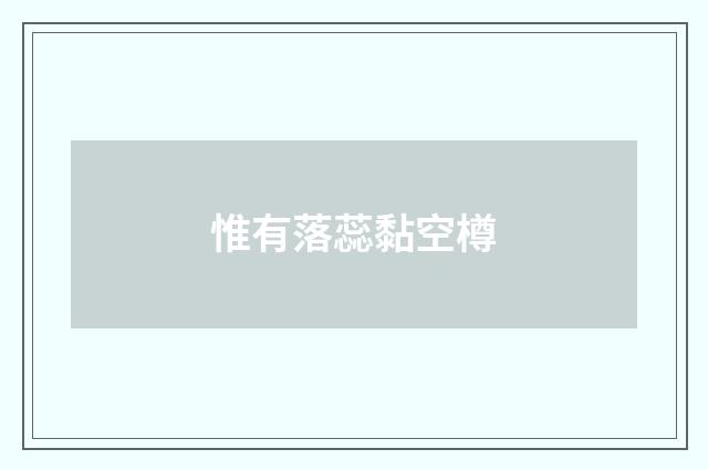 惟有落蕊黏空樽
