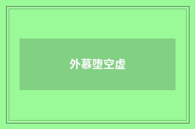 外慕堕空虚
