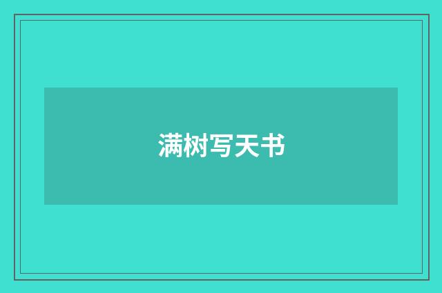 满树写天书