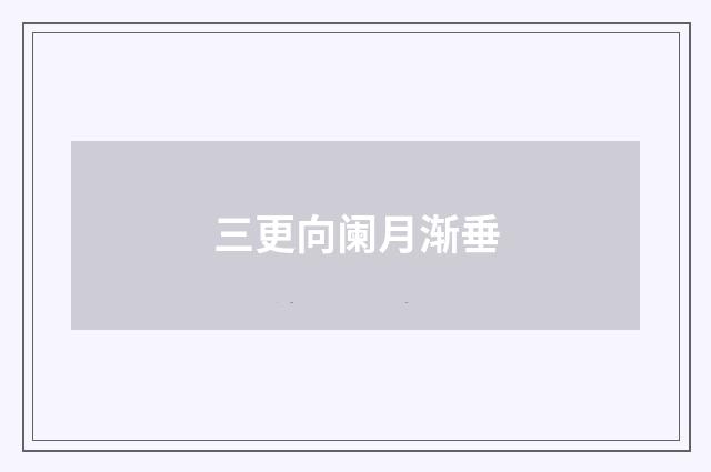 三更向阑月渐垂