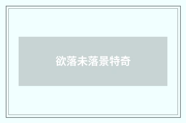 欲落未落景特奇