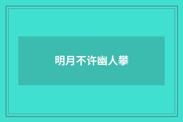 明月不许幽人攀