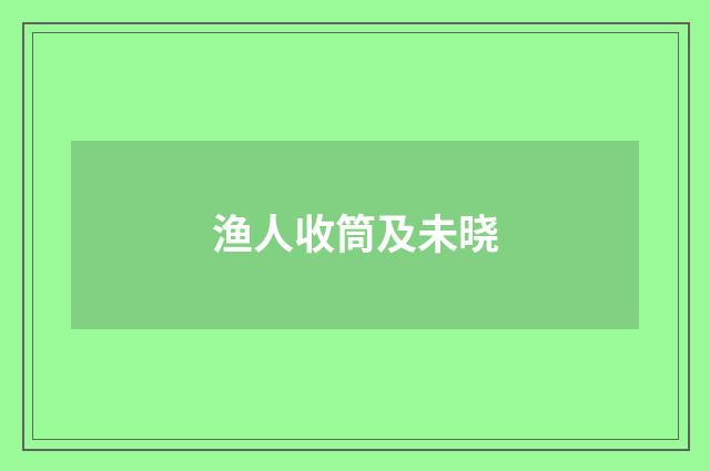 渔人收筒及未晓