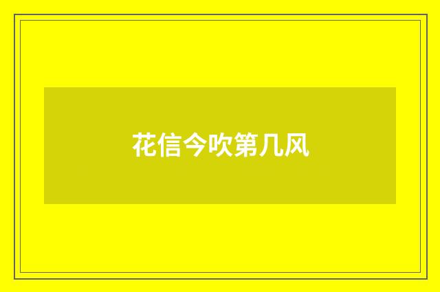 花信今吹第几风