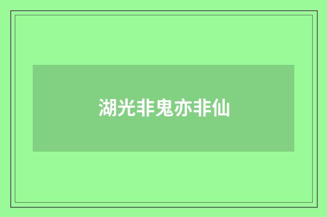 湖光非鬼亦非仙