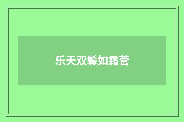 乐天双鬓如霜菅