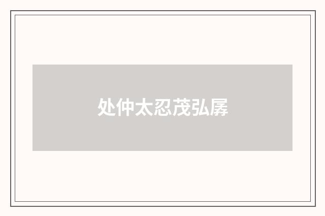 处仲太忍茂弘孱