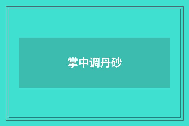 掌中调丹砂