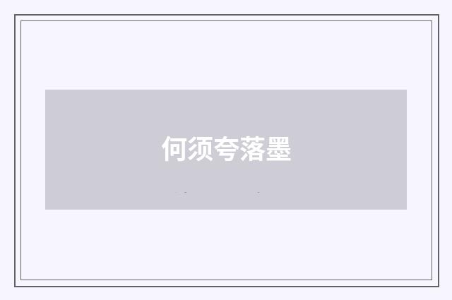 何须夸落墨