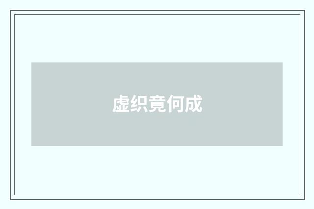 虚织竟何成