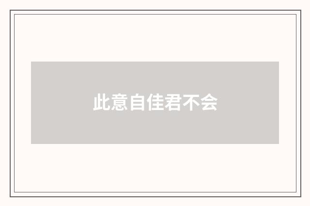 此意自佳君不会