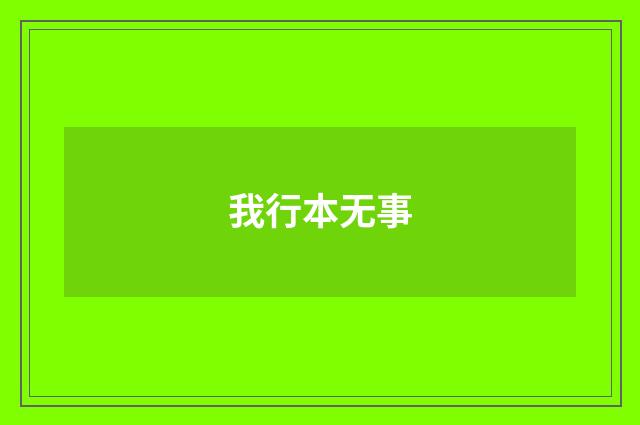 我行本无事