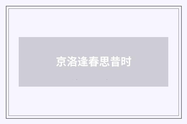 京洛逢春思昔时