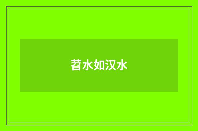 苕水如汉水
