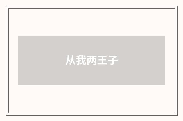 从我两王子