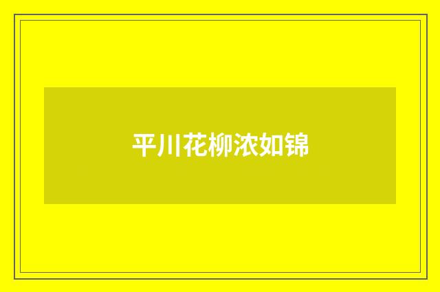 平川花柳浓如锦