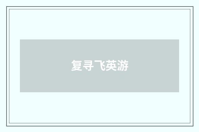 复寻飞英游