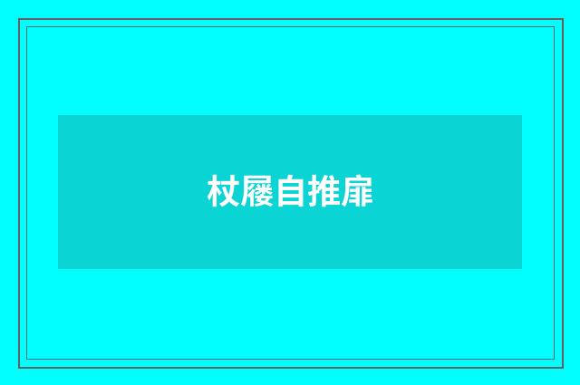 杖屦自推扉