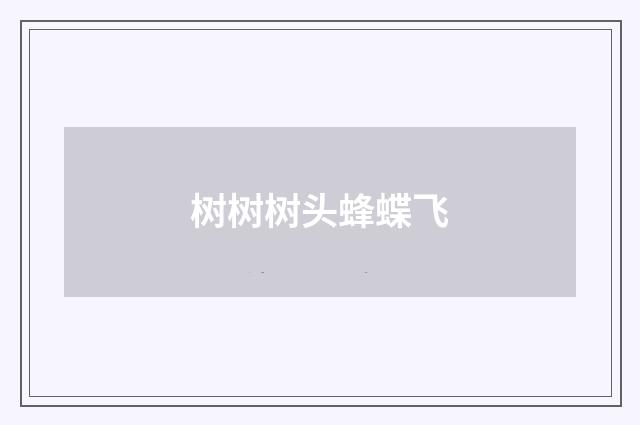 树树树头蜂蝶飞