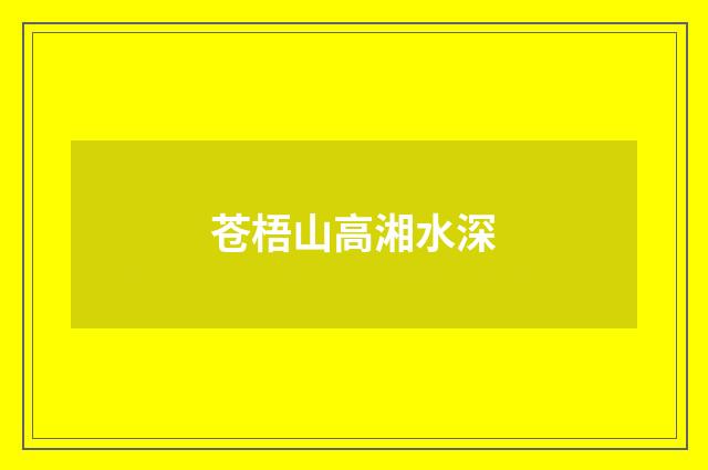 苍梧山高湘水深