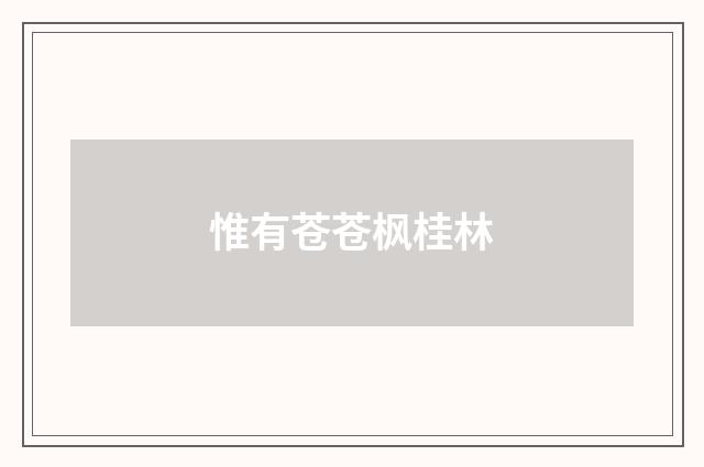 惟有苍苍枫桂林