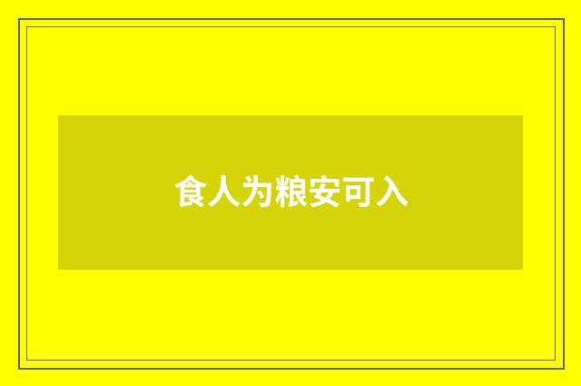 食人为粮安可入